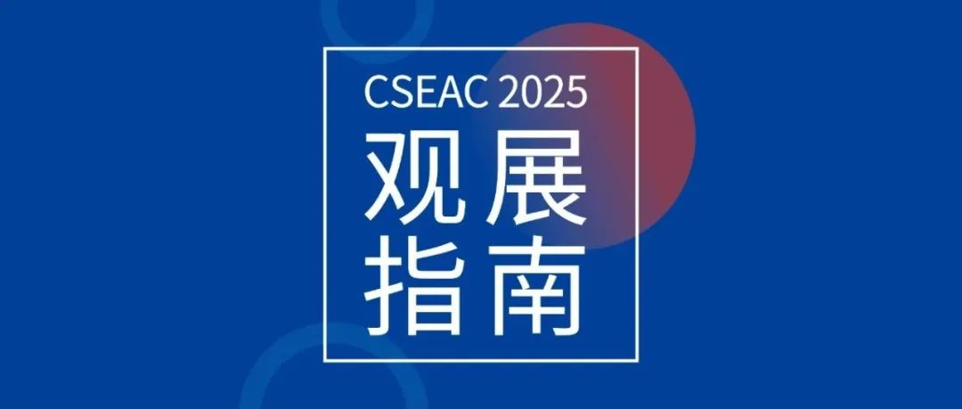 观展指南︱倒计时7天! CSEAC 2025展位图、展商名单公布