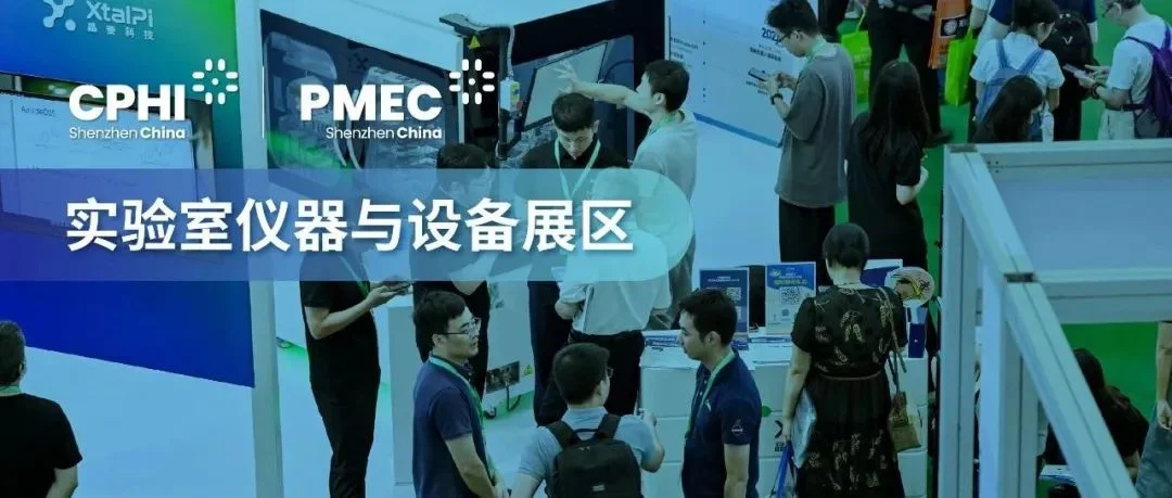 CPHI深圳展实验室仪器与设备展区：以创新技术赋能科研跃升