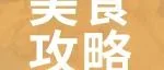 美食攻略 | 逛吃陶博会美食路线？这1篇就够了！