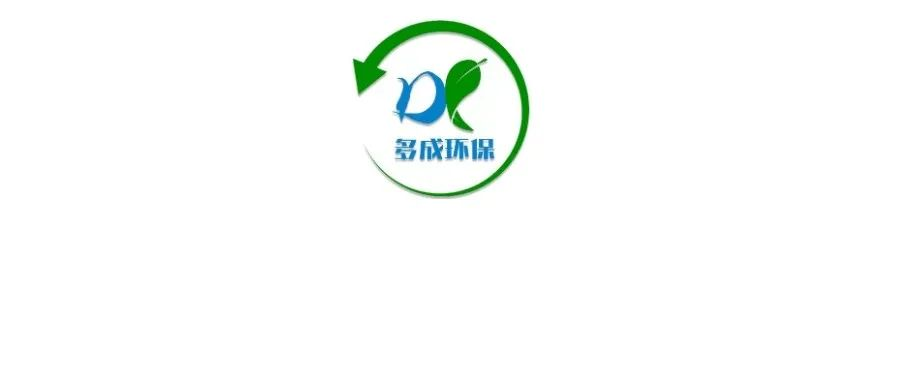 济南多成环保将亮相2024成都国际环保博览会