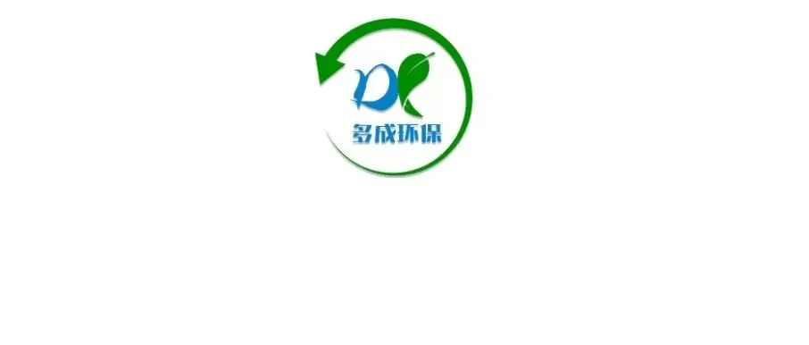 济南多成环保将亮相2024成都国际环保博览会