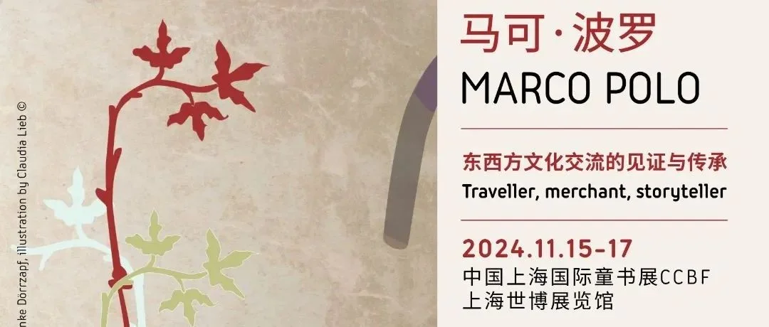 穿越丝路，遇见马可·波罗 —— 2024中国上海国际童书展特别活动