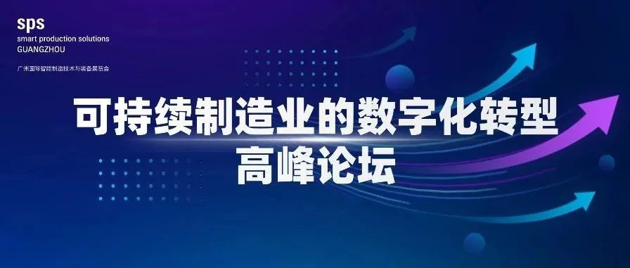 主论坛议程公布！SPS广州智能制造展邀您探索可持续制造业的数字化转型之路