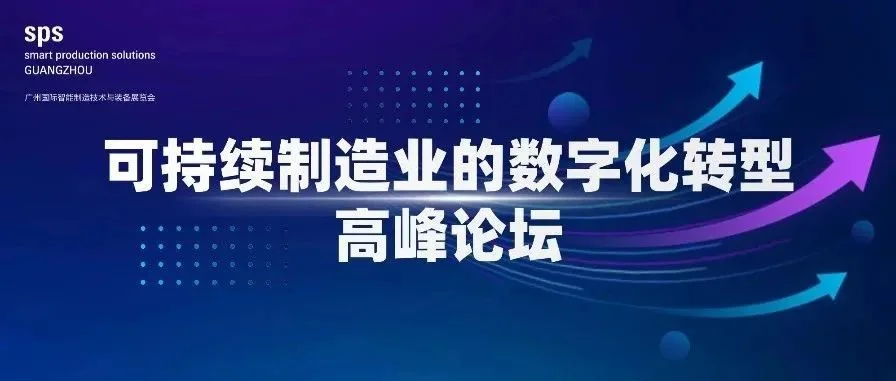 主论坛议程公布！SPS广州智能制造展邀您探索可持续制造业的数字化转型之路