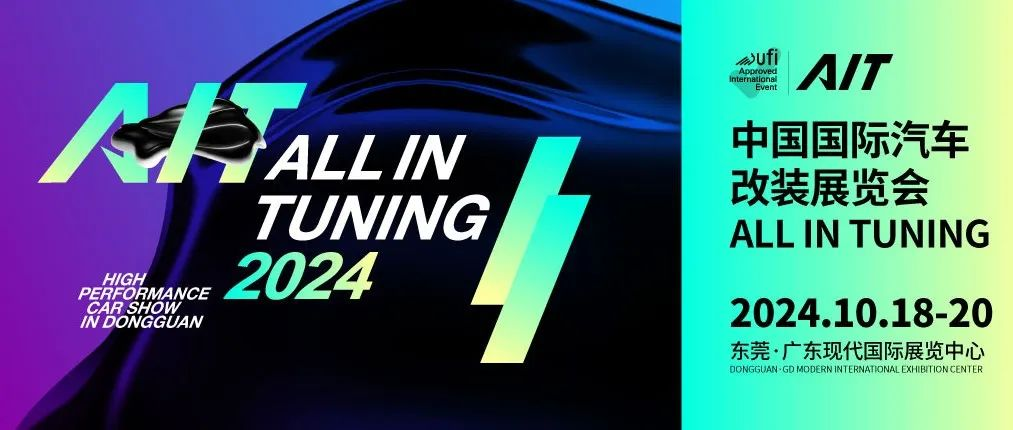东莞AIT改装展，开启汽车改装展会新模式