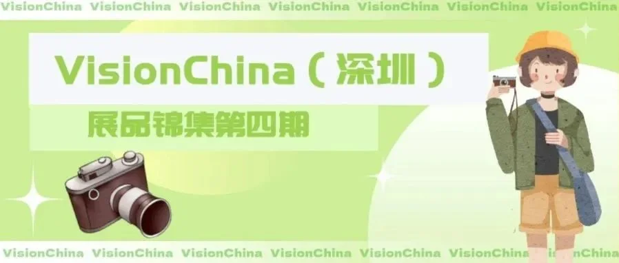 【VisionChina2024 深圳】展商精品集锦第四期：镜头科技新视界一览无余