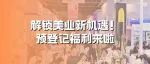 成都美博会，邀您逛展礼啦！