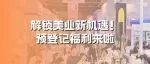 成都美博会，邀您逛展礼啦！