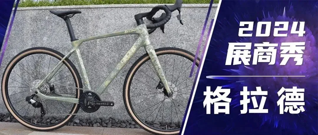 2024展商秀：格拉德-自行车中的“英伦风尚”