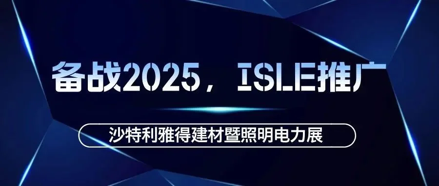 备战2025，ISLE推广——沙特利雅得建材暨照明电力展