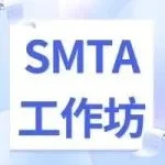 SMTA华东高科技技术工作坊议题抢先看！业内专家讲解电子产品焊接互联可靠性技术。