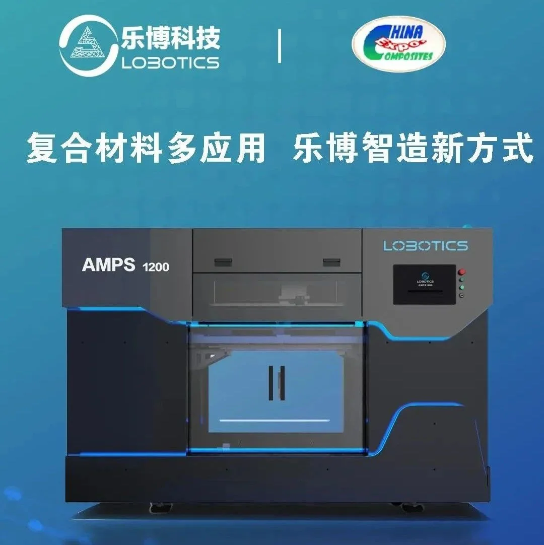 乐博科技将携带AMPS1200及一站式智能制造生产解决方案亮相首届深圳复材展
