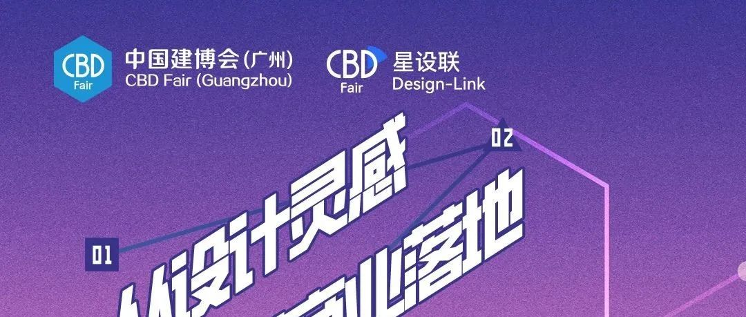 CBD 广州 | “星设联”展期亮点速递下篇：大咖云集 + 专属礼遇！揭晓 VIP 尊享设计场域