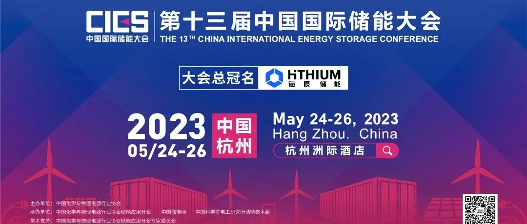 2023年第十三届中国国际储能大会参会须知
