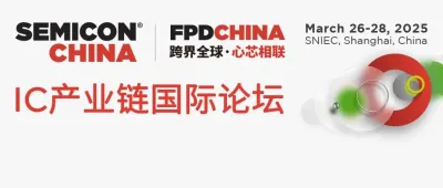 IC产业链国际论坛 – 智驭设备，工艺革新，共铸IC制造辉煌！