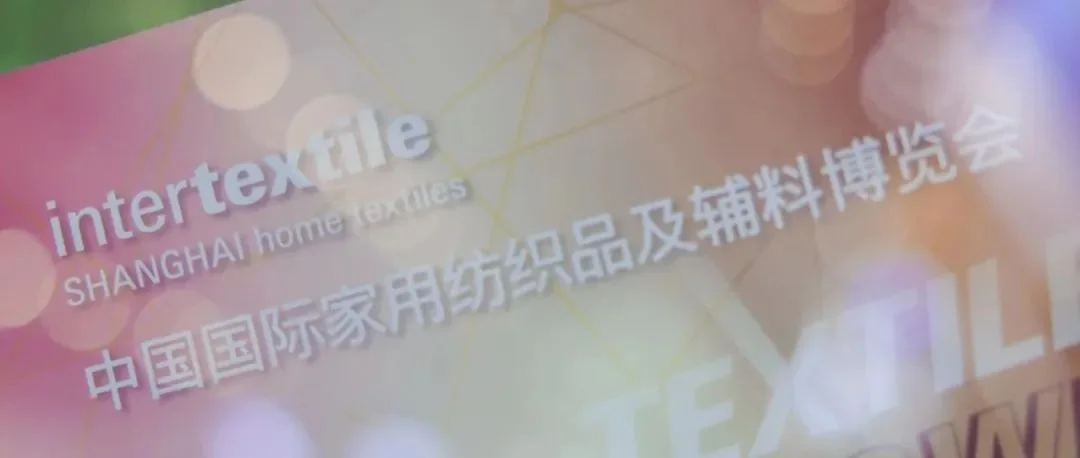 【“商贸磁场”启新局】2025intertextile春夏家纺展书写全球家纺商贸新叙事！