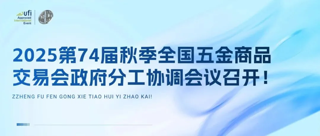 2025临沂秋季全国五金展政府分工协调会议召开！