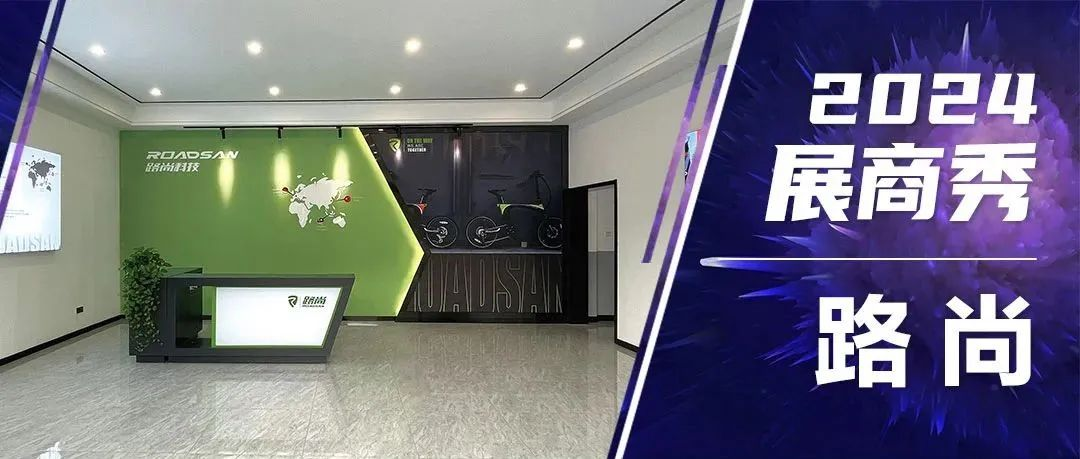 2024展商秀：路尚，创造更多、更持久的价值