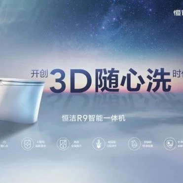 较真品质，认真生活 | 2023恒洁品牌升级暨新品发布会成功举办