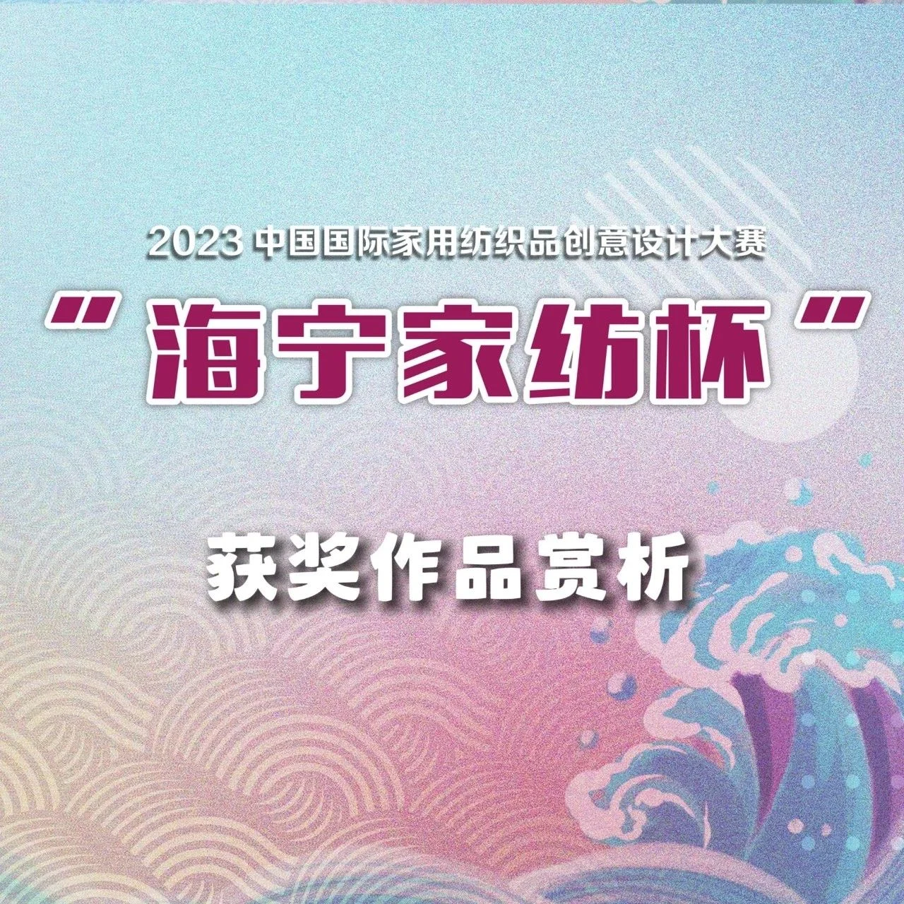 评审团奖（三）｜2023“海宁家纺杯”大赛获奖作品赏析（家纺创意画稿组）