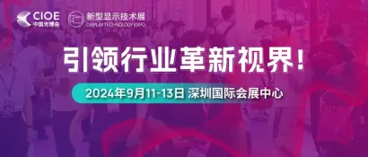 CIOE 2024 | 加入新型显示技术展，共推行业革新视界！