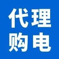 最新！2023年12月全国代理购电价格发布！