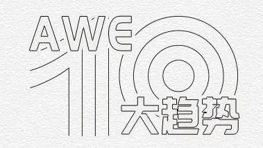 从AWE看行业发展十大趋势（下）