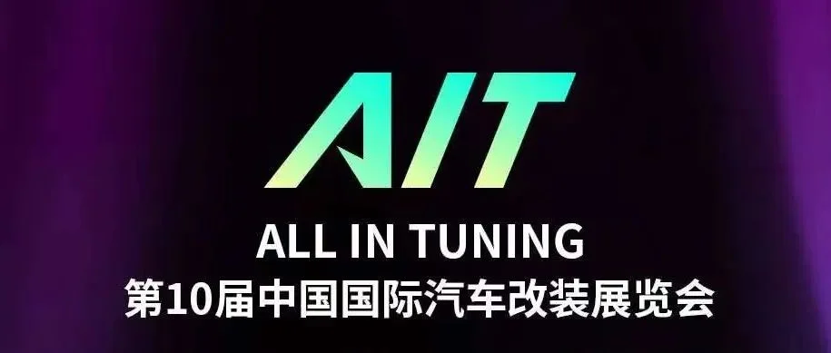 AIT东莞改装展十周年！ALL IN TUNING！