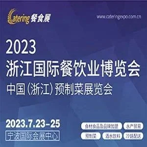 亮点抢先看 | 2023浙江国际餐饮业博览会 中国（浙江）预制菜展览会