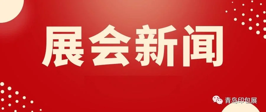 链动未来丨恭贺2023青岛印包展与玉田县印刷包装机械协会达成战略合作，全力组织专业观众参观