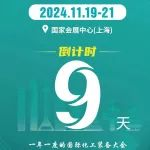 倒计时9天！11月19-21日与您相约CTEF2024上海国际化工装备展
