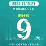 倒计时9天！11月19-21日与您相约CTEF2024上海国际化工装备展
