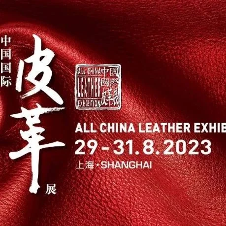 2023中国国际皮革展聚焦“新产品&新技术发布会”——皮革专场