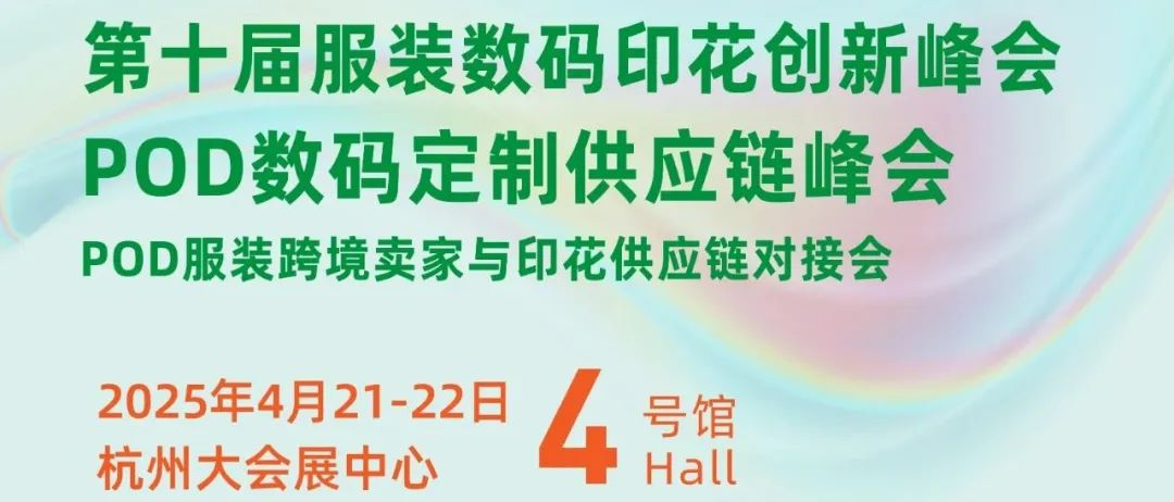 会议预告 | TSCI 2025数码印花展同期会议活动抢先看