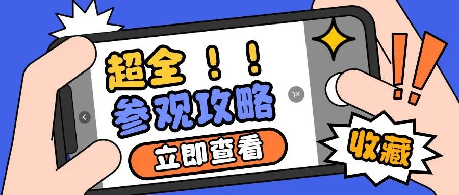 第四届四川教博会超全【参观攻略】已备好！一键收藏助您观展无忧