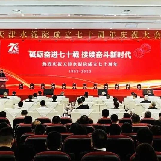 砥砺奋进七十载 接续奋斗新时代｜天津水泥院成立70周年庆祝大会成功召开