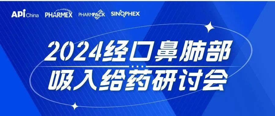 【同期会议】2024经口鼻肺部吸入给药研讨会日程发布！