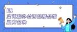 E1文化和办公用品精品馆展商名录 | 118届CSF文化会