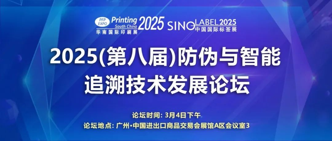 论坛日程公布——2025（第八届）防伪与智能追溯技术发展论坛将于3月4日在广州举办