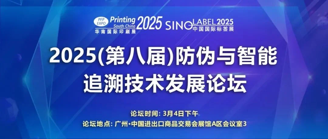 论坛日程公布——2025（第八届）防伪与智能追溯技术发展论坛将于3月4日在广州举办