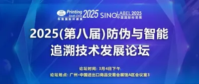 论坛日程公布——2025（第八届）防伪与智能追溯技术发展论坛将于3月4日在广州举办
