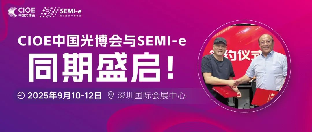 双展联动共绘发展——CIOE中国光博会与SEMI-e将同期盛启！