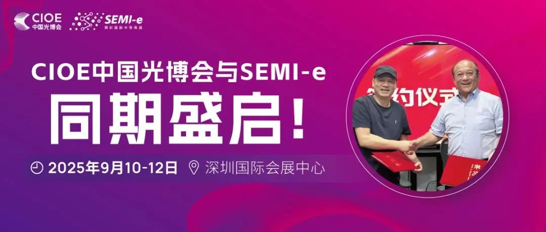 双展联动共绘发展——CIOE中国光博会与SEMI-e将同期盛启！