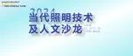 GILE 2024 | 论坛预告：当代照明技术及人文沙龙