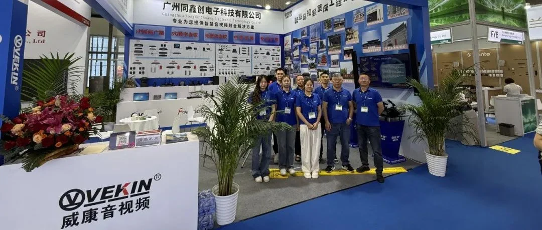 2025廣州展展商回顧 | 威康音視頻專業(yè)為您提供智慧音視頻融合解決方案！