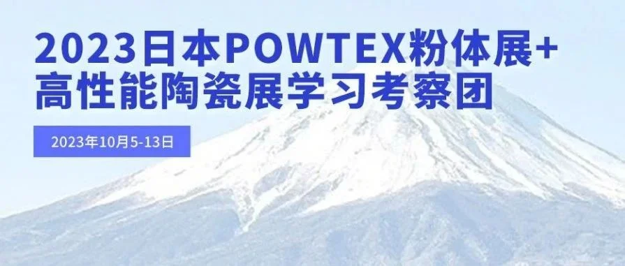 【即将截团】组团2023日本POWTEX粉体展+高性能陶瓷展