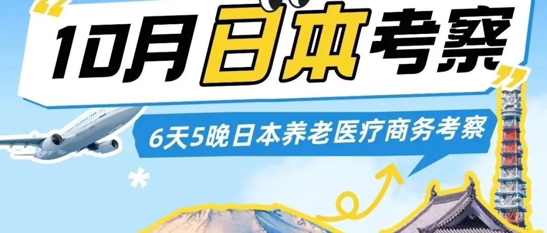 报名 | 相约日本最大养老福祉展HCR、大阪世博会，6天5晚深度研修！