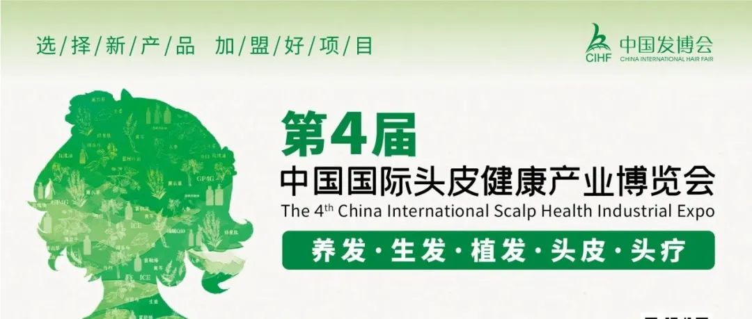 选择新产品，加盟好项目！就来第4届中国国际头皮健康产业博览会！