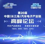 会议日程 | 第20届中国(长三角)汽车电子产业链高峰论坛