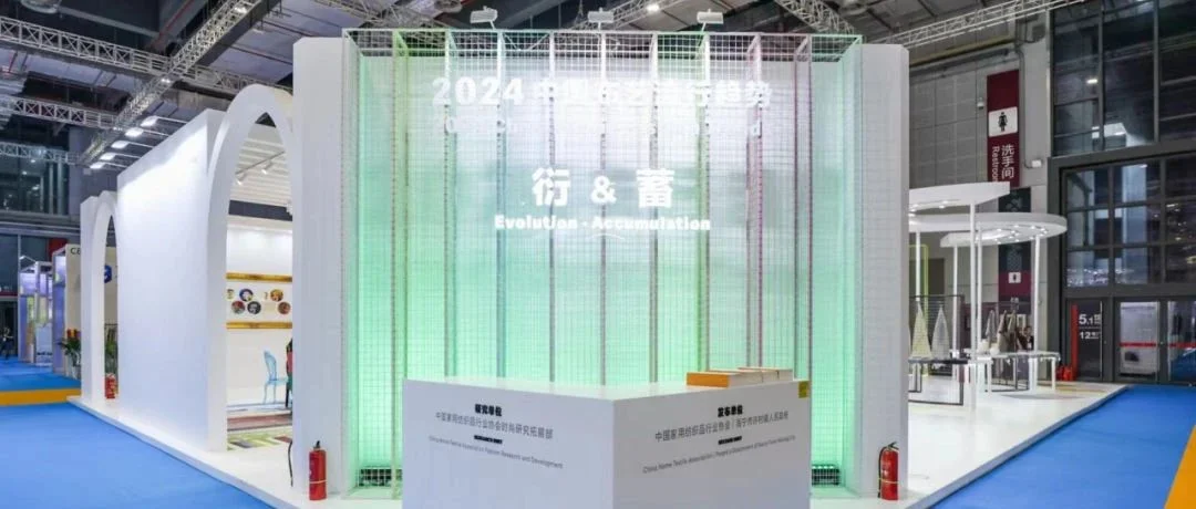 衍·蓄｜2024中国布艺流行趋势发布展成功举办